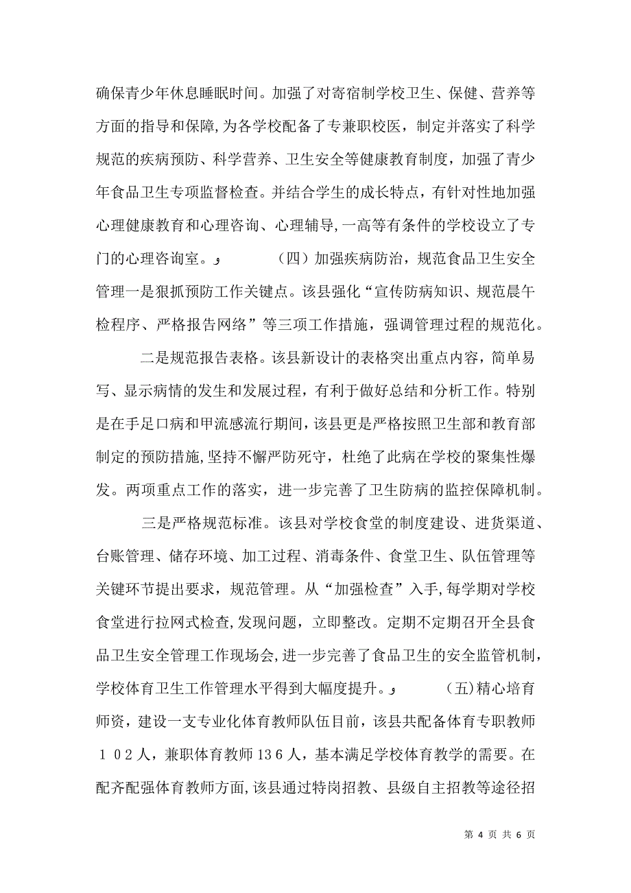 关于对学校体育卫生工作督导评估报告_第4页