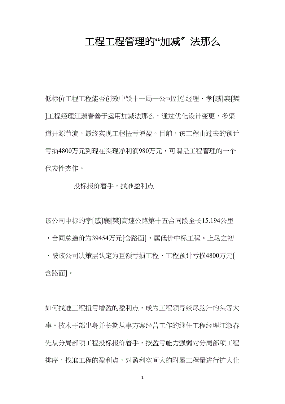 工程项目管理的“加减”法则_第1页