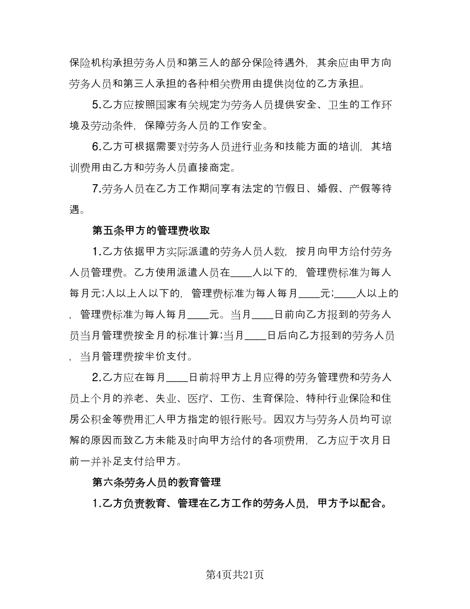 劳务派遣员工合同经典版（5篇）.doc_第4页