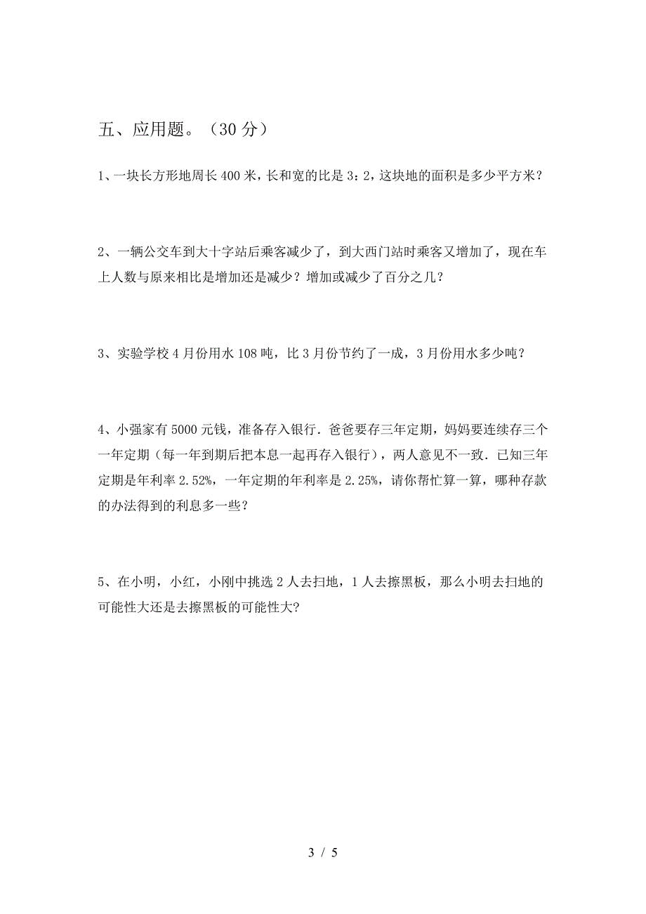 2021年部编版六年级数学(下册)期中达标试题及答案.doc_第3页