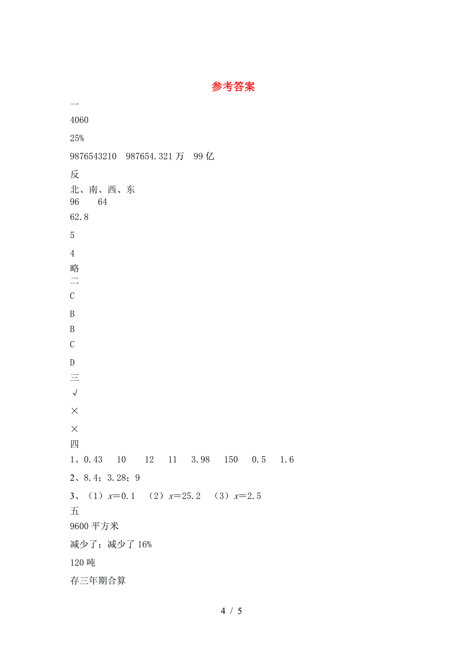 2021年部编版六年级数学(下册)期中达标试题及答案.doc_第4页