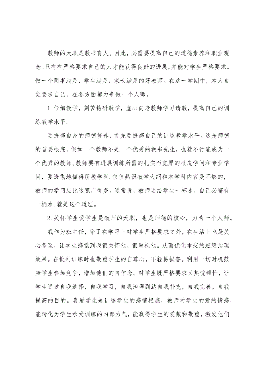 教师个人师德表现总结200字.docx_第2页