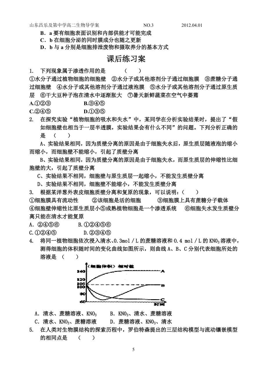 【推荐】物质的输入和输出复习导学案_第5页