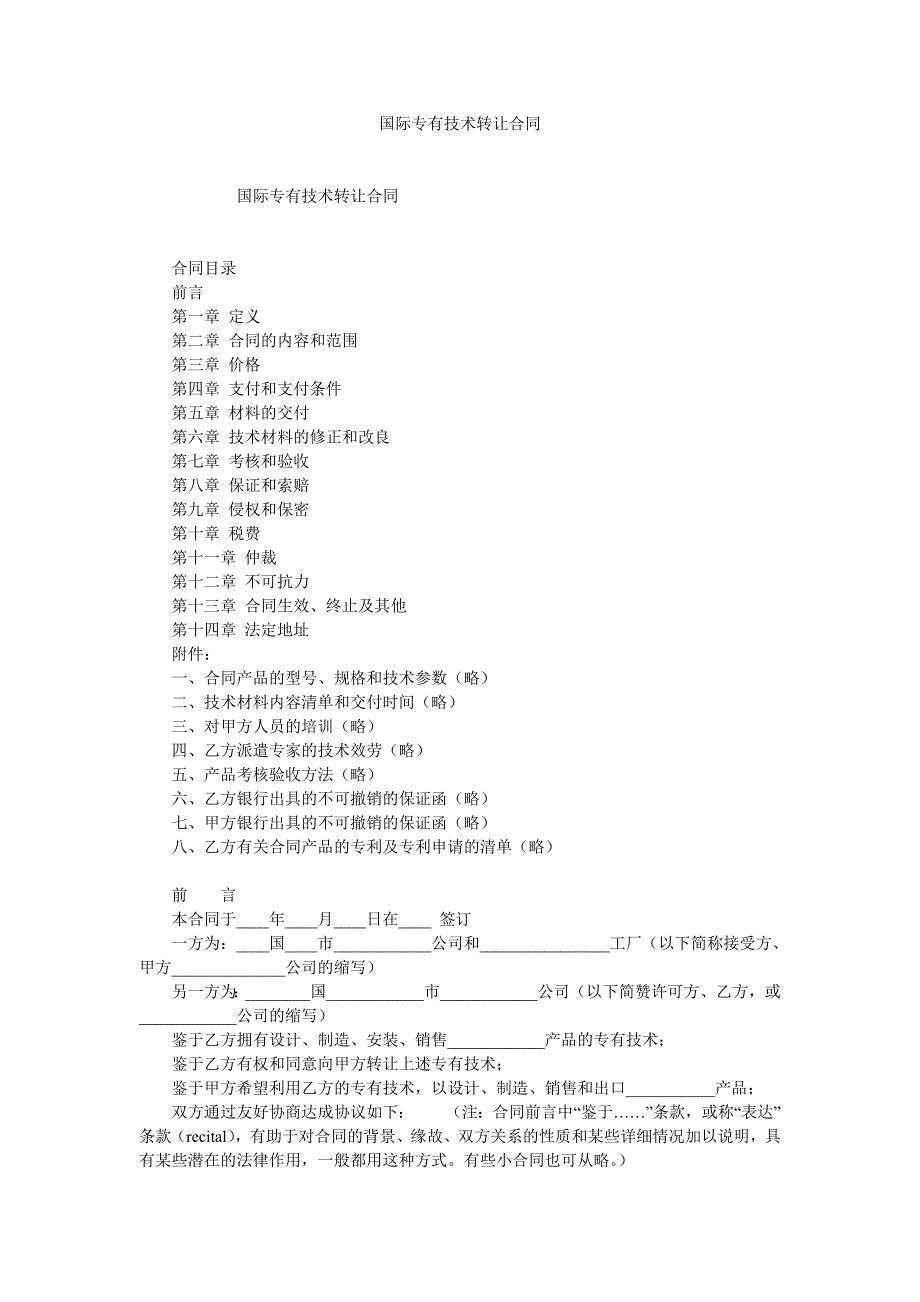 国际专有技术转让合同_第1页