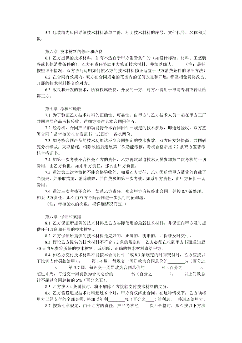 国际专有技术转让合同_第4页