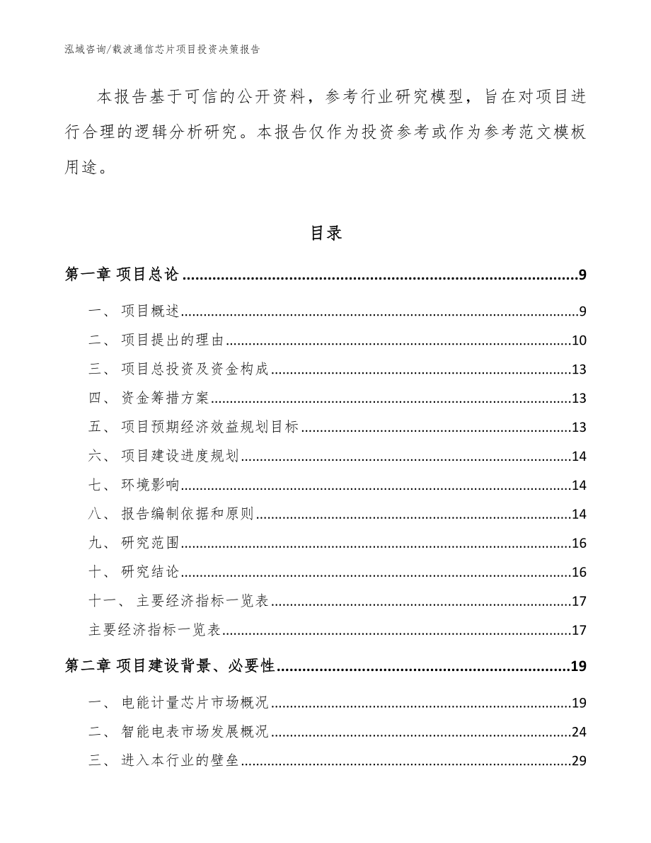 载波通信芯片项目投资决策报告_模板范本_第3页