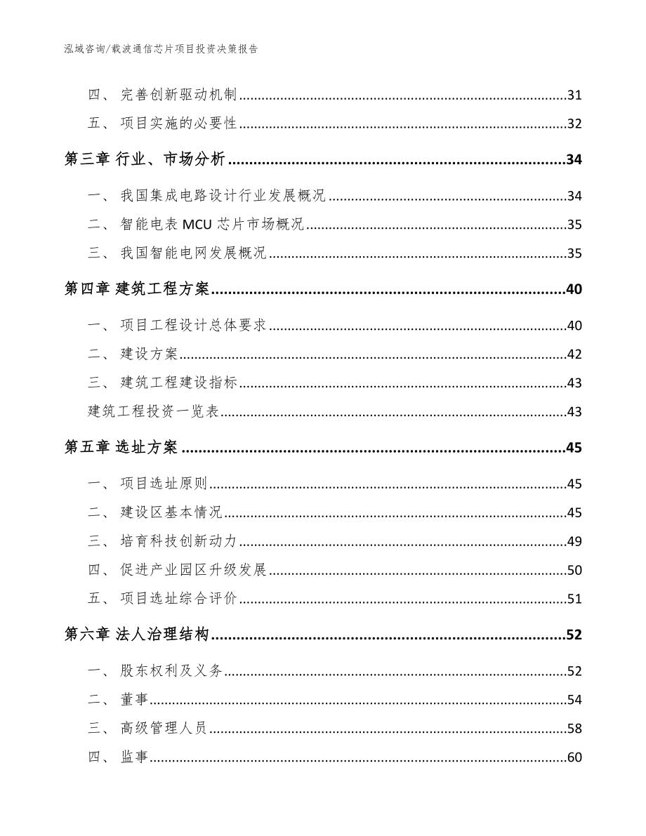 载波通信芯片项目投资决策报告_模板范本_第4页