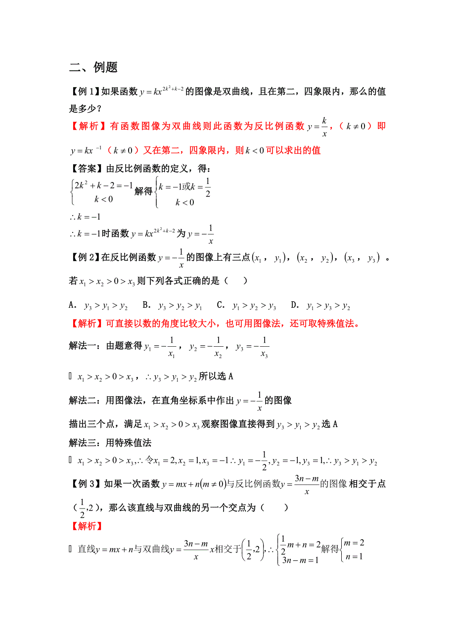 初中数学反比例函数知识点及经典例题.doc_第2页