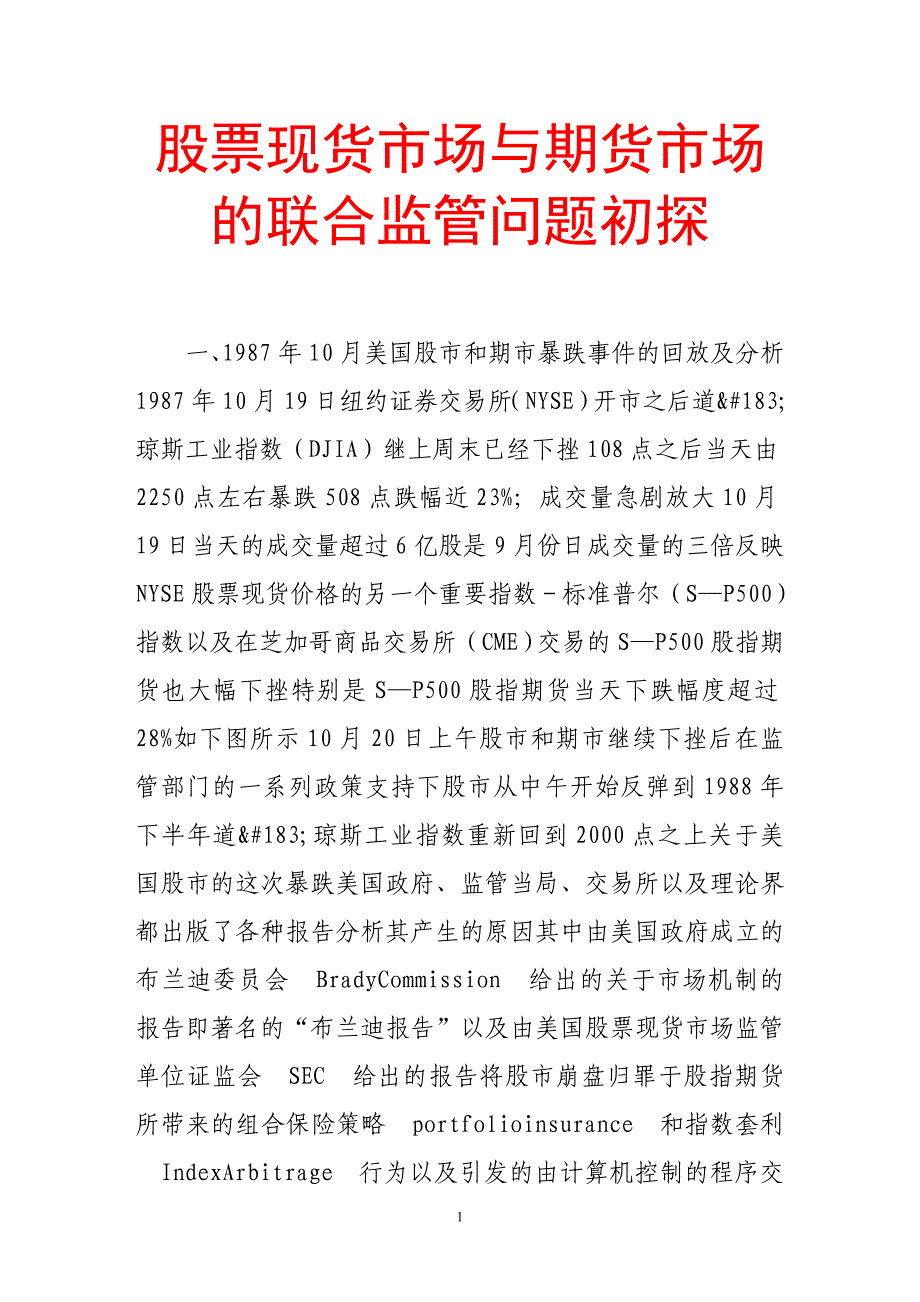 股票现货市场与期货市场的联合监管问题初探.doc_第1页