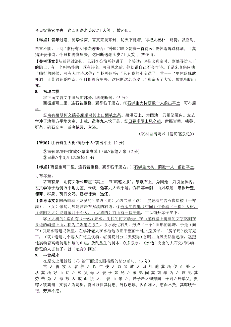 09年北京各区模拟断句题和答案.doc_第3页