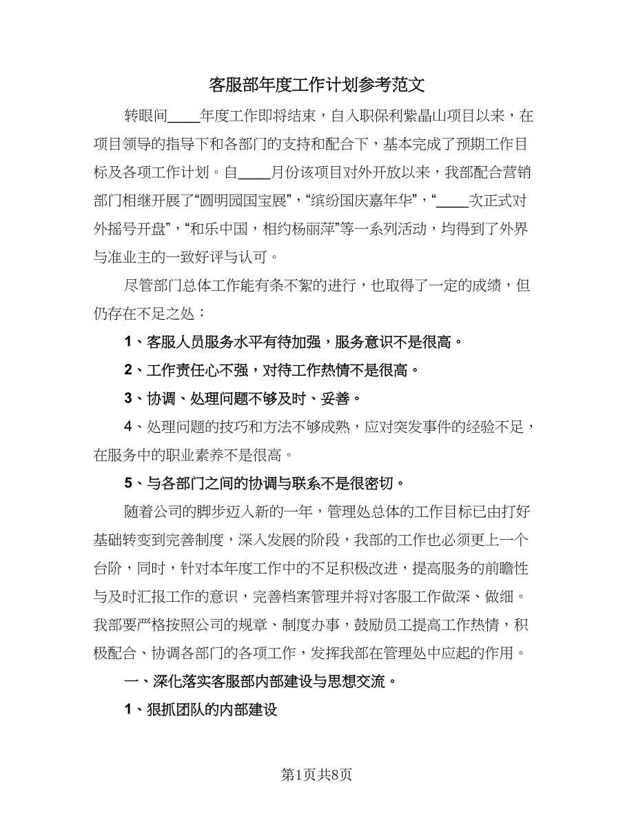 客服部年度工作计划参考范文（四篇）_第1页