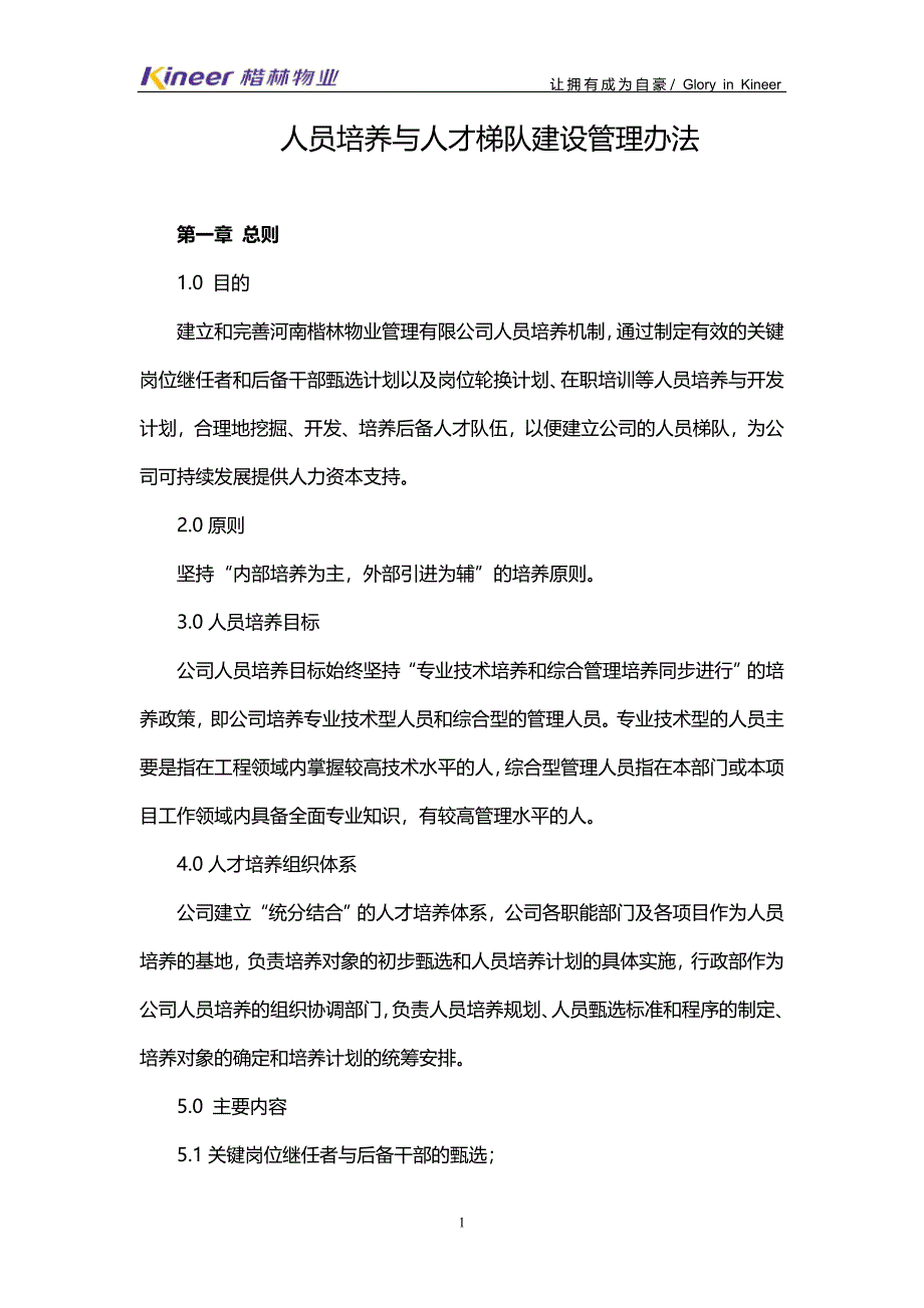 公司人才梯队建设管理制度.doc_第1页