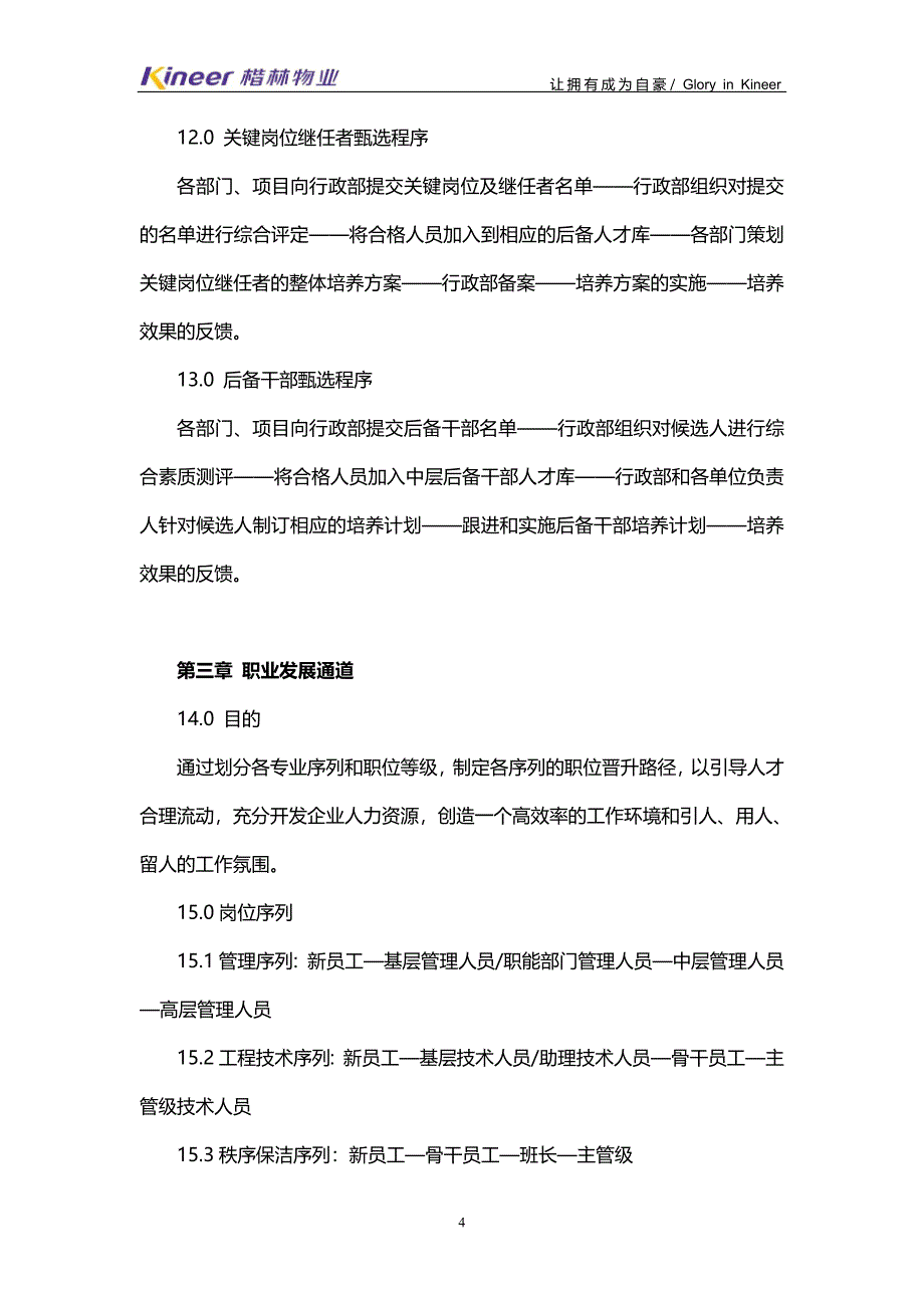 公司人才梯队建设管理制度.doc_第4页