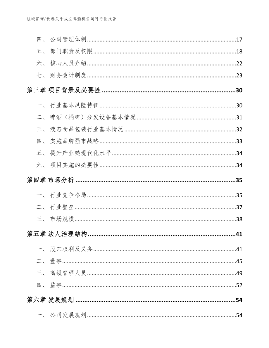 长春关于成立啤酒机公司可行性报告（范文模板）_第4页