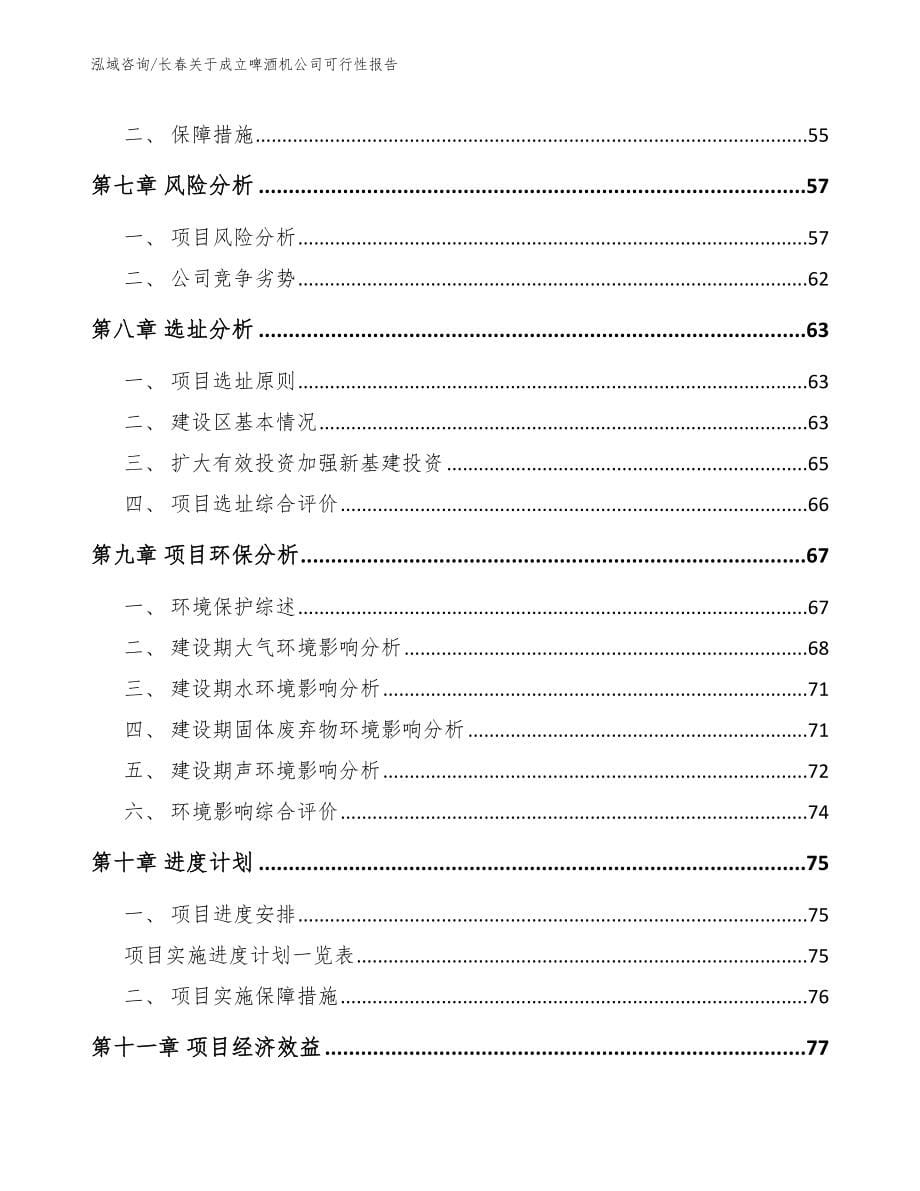 长春关于成立啤酒机公司可行性报告（范文模板）_第5页