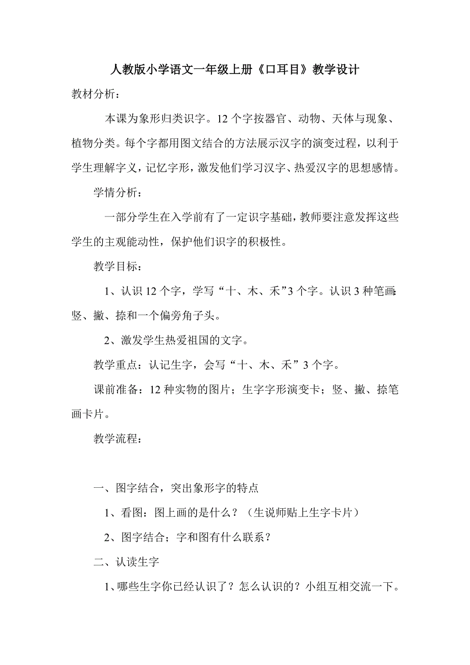 人教版小学语文一年级上册《口耳目》教学设计_第1页