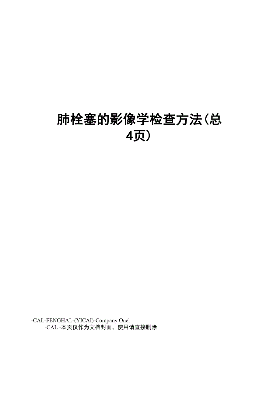 肺栓塞的影像学检查方法_第1页