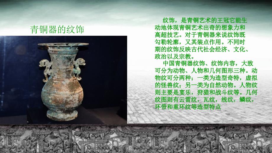 古代青铜器纹饰在现代设计中的运用与体现_第2页