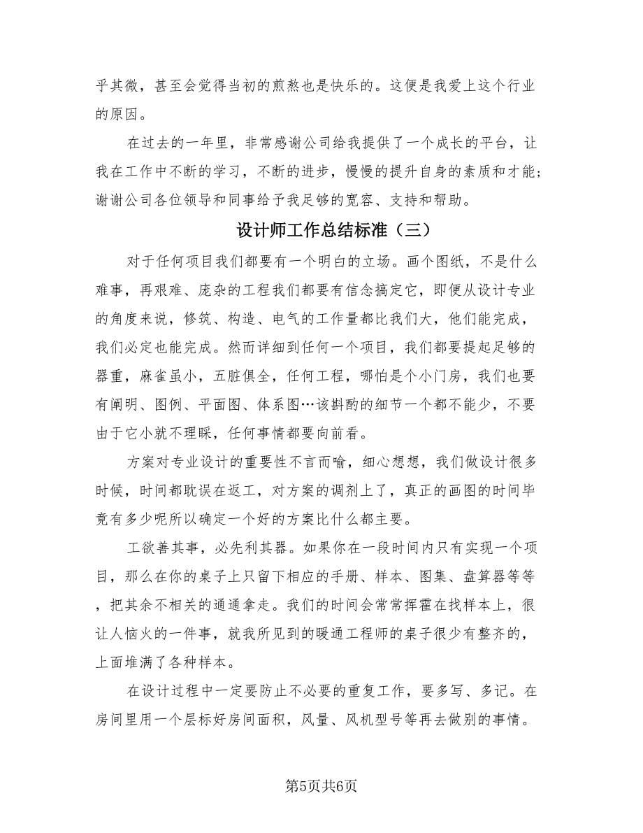 设计师工作总结标准（3篇）.doc_第5页