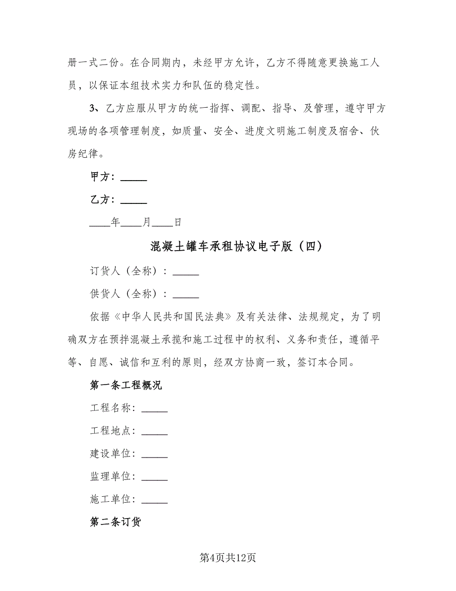 混凝土罐车承租协议电子版（四篇）.doc_第4页