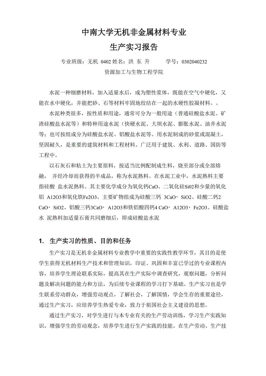 无机非金属实习报告_第1页