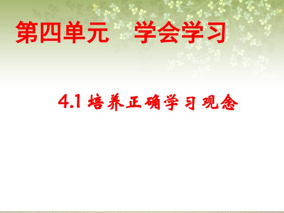 第四单元学会学习培养正确学习观念_第1页