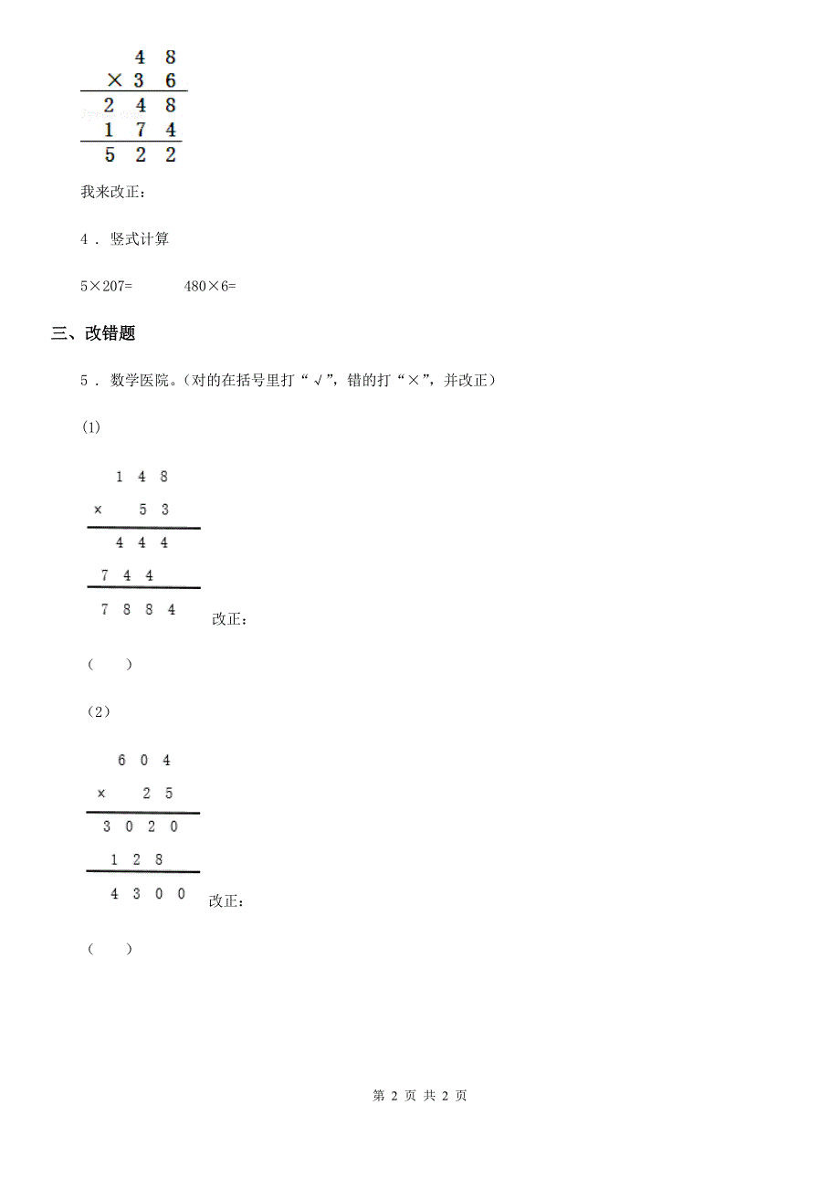 数学四年级上册4.2 乘数中间、末尾有0的笔算乘法练习卷_第2页