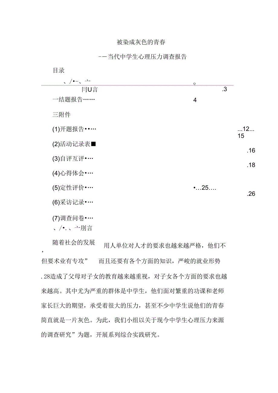 学生心理压力调查报告_第1页