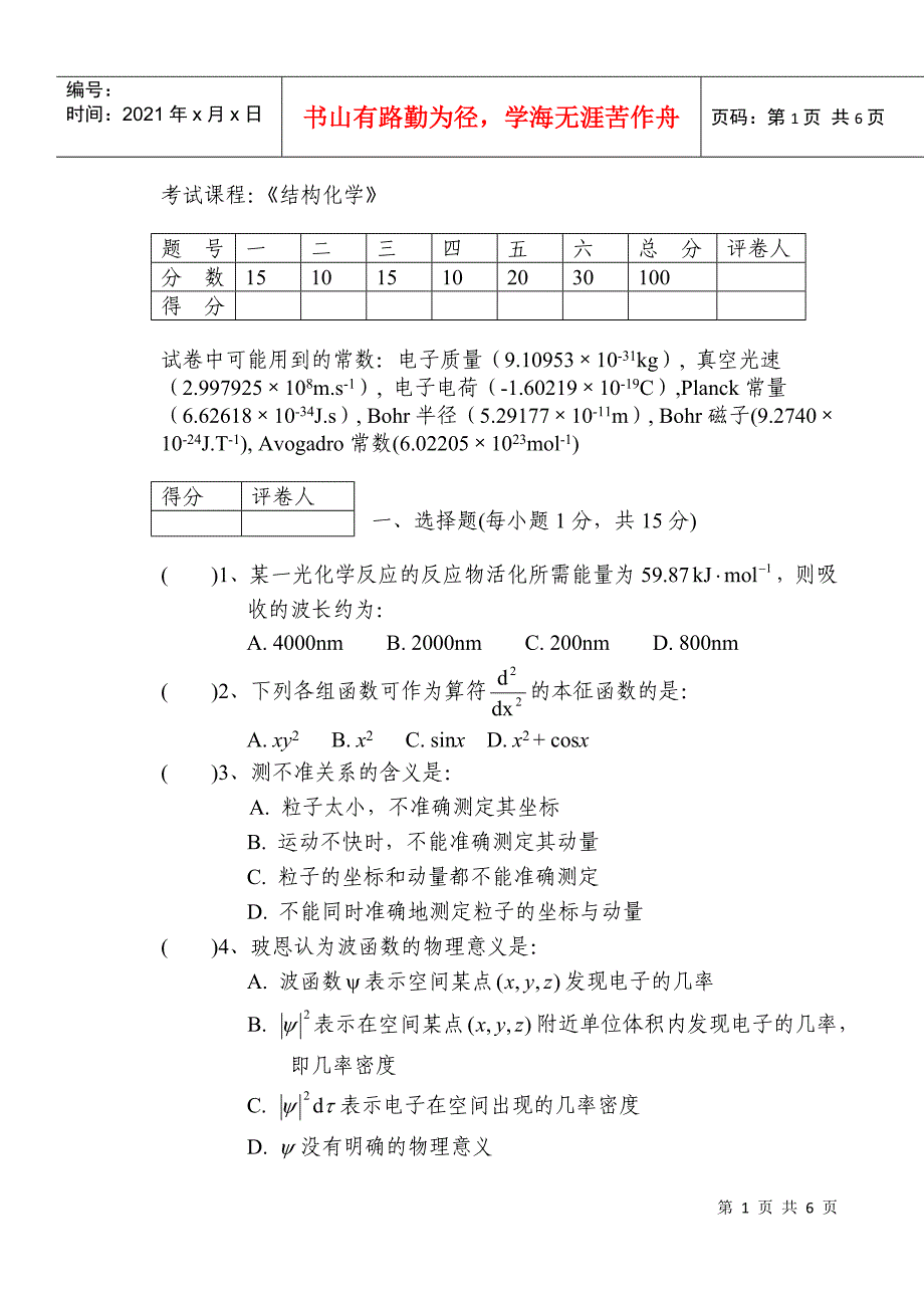 青岛农业大学结构化学试题期末考试试卷三_第1页