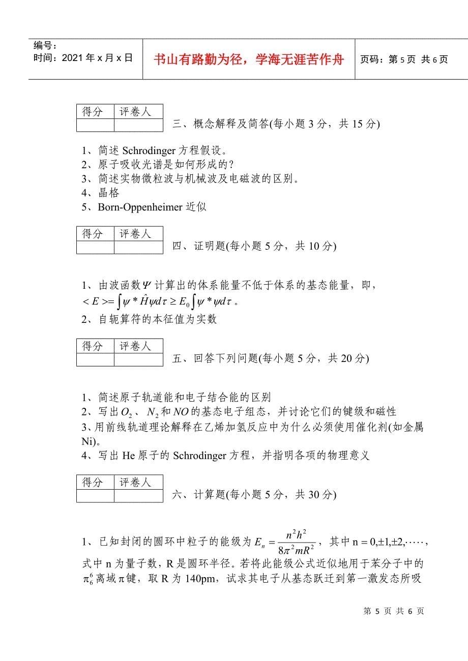 青岛农业大学结构化学试题期末考试试卷三_第5页