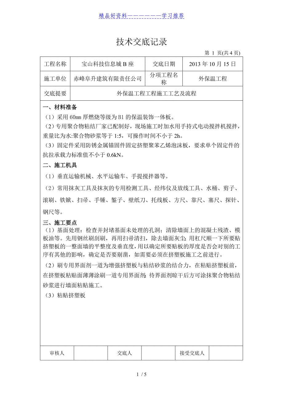 外墙保温装饰一体板技术交底_第1页