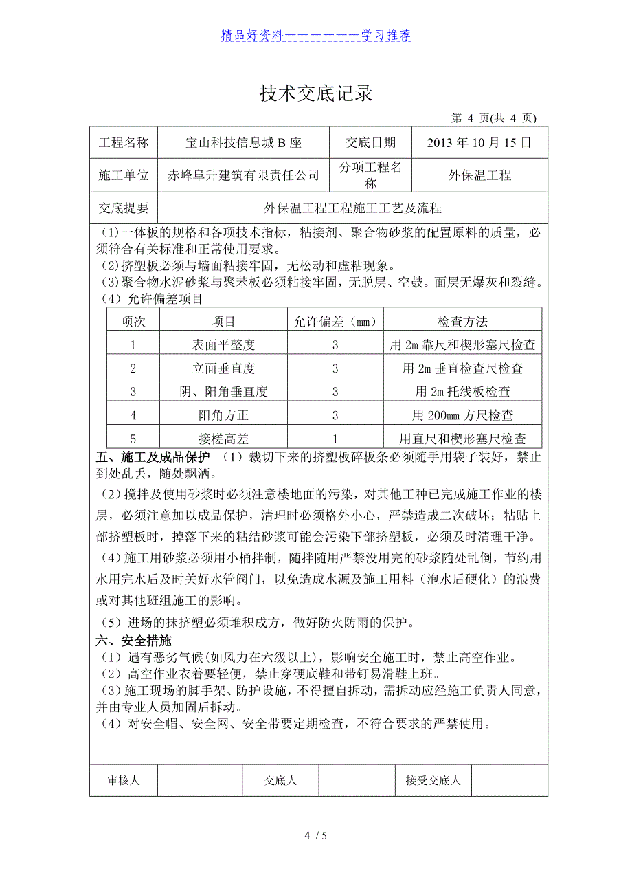 外墙保温装饰一体板技术交底_第4页