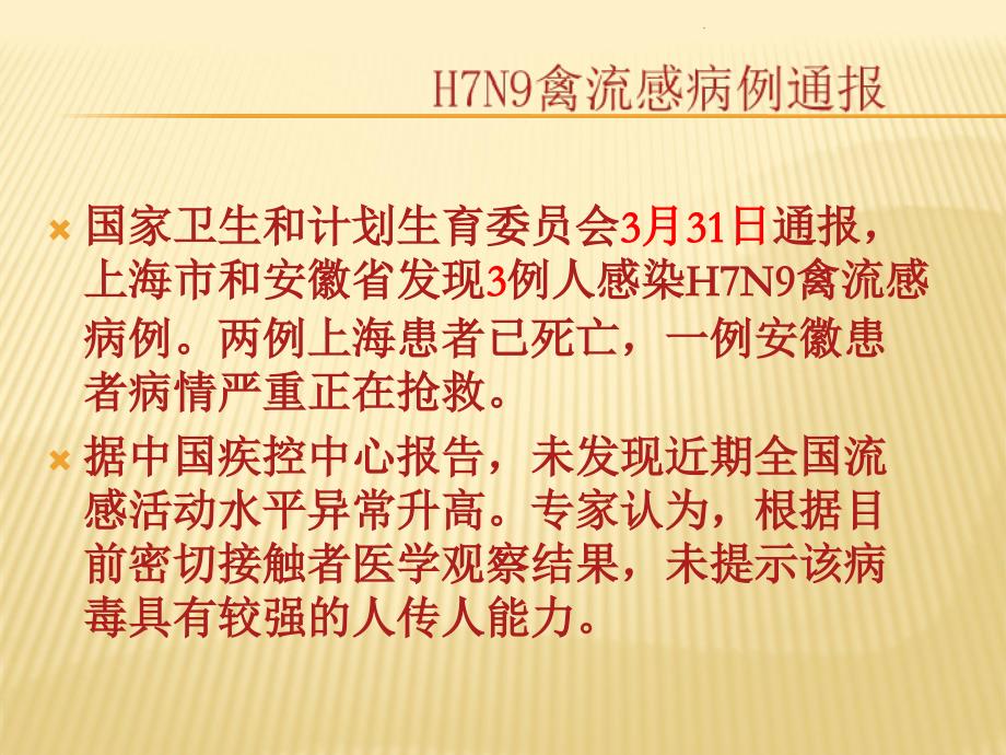 HN禽流感培训_第2页