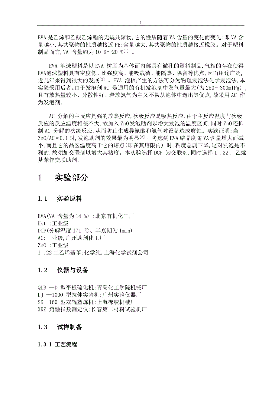 EVA模压发泡实验.doc_第1页