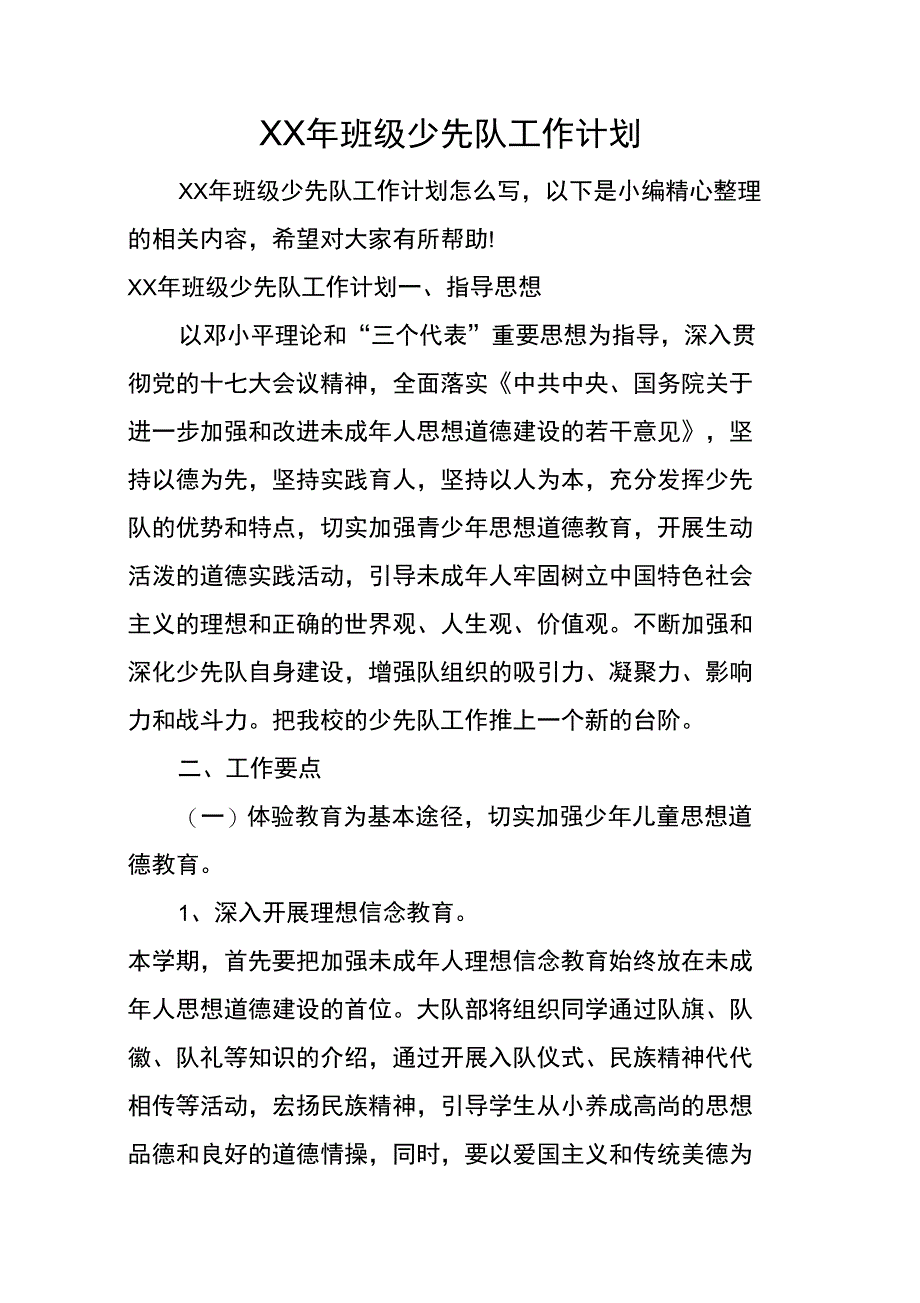 XX年班级少先队工作计划_第1页