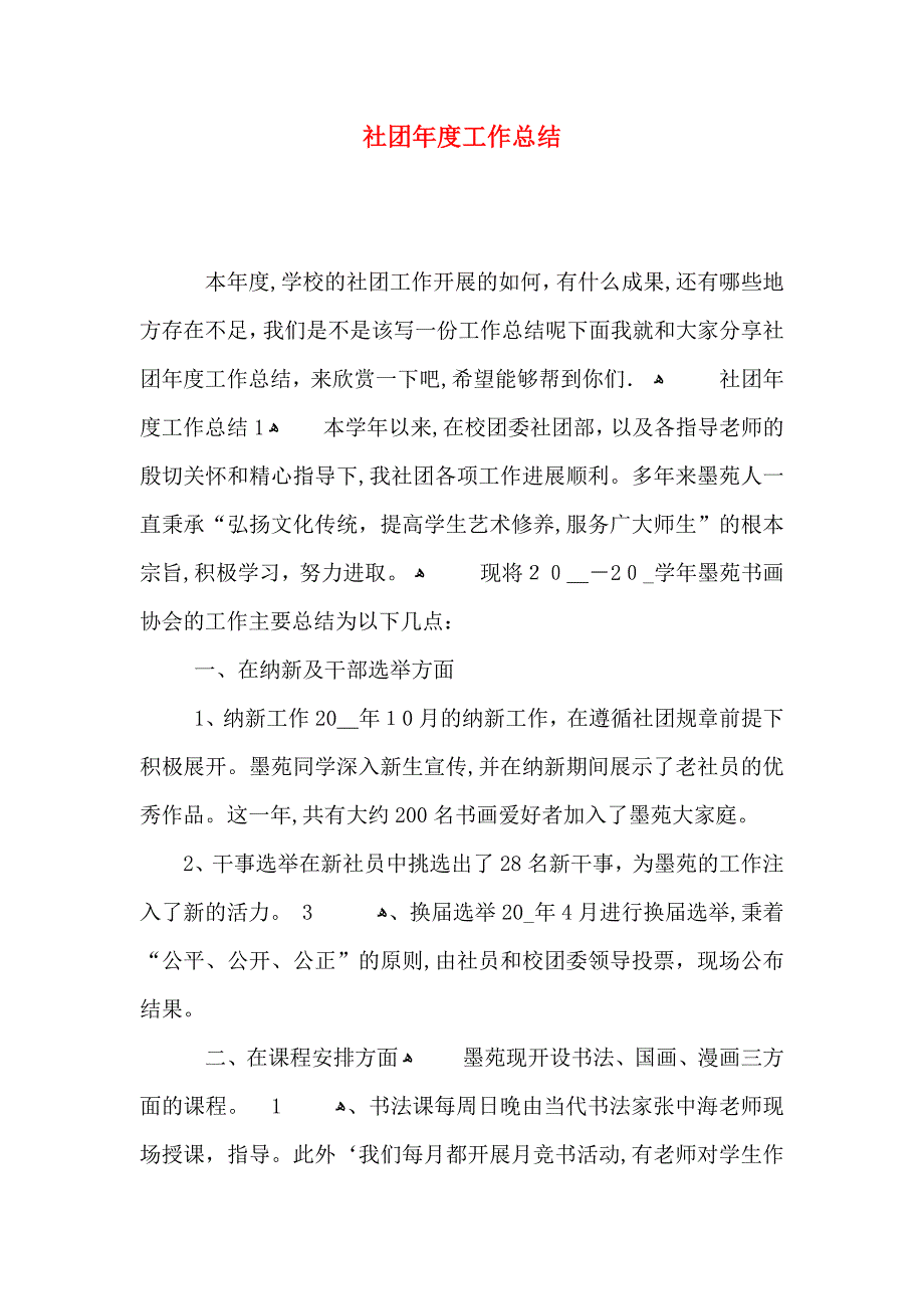 社团年度工作总结_第1页