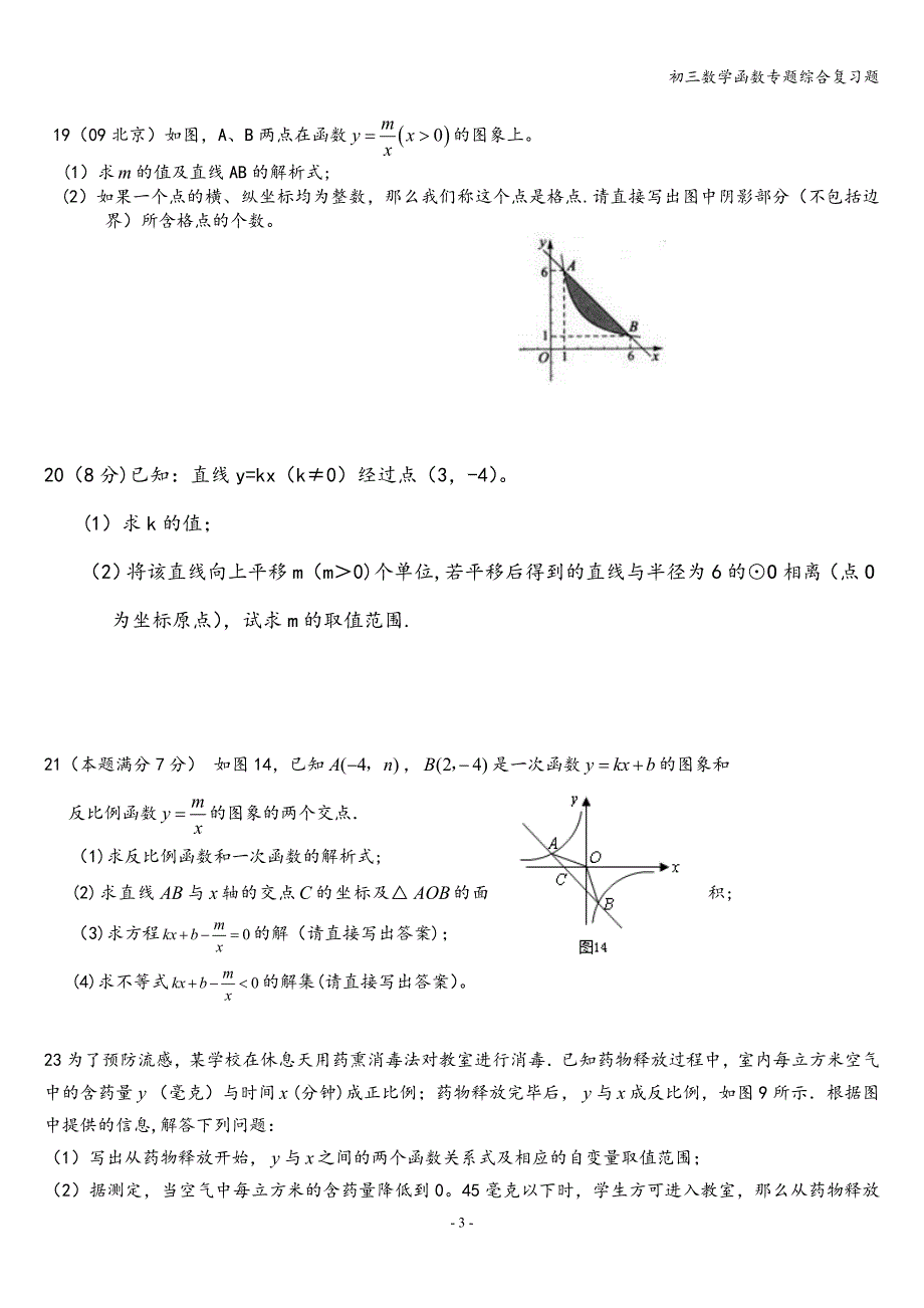 初三数学函数专题综合复习题_第3页