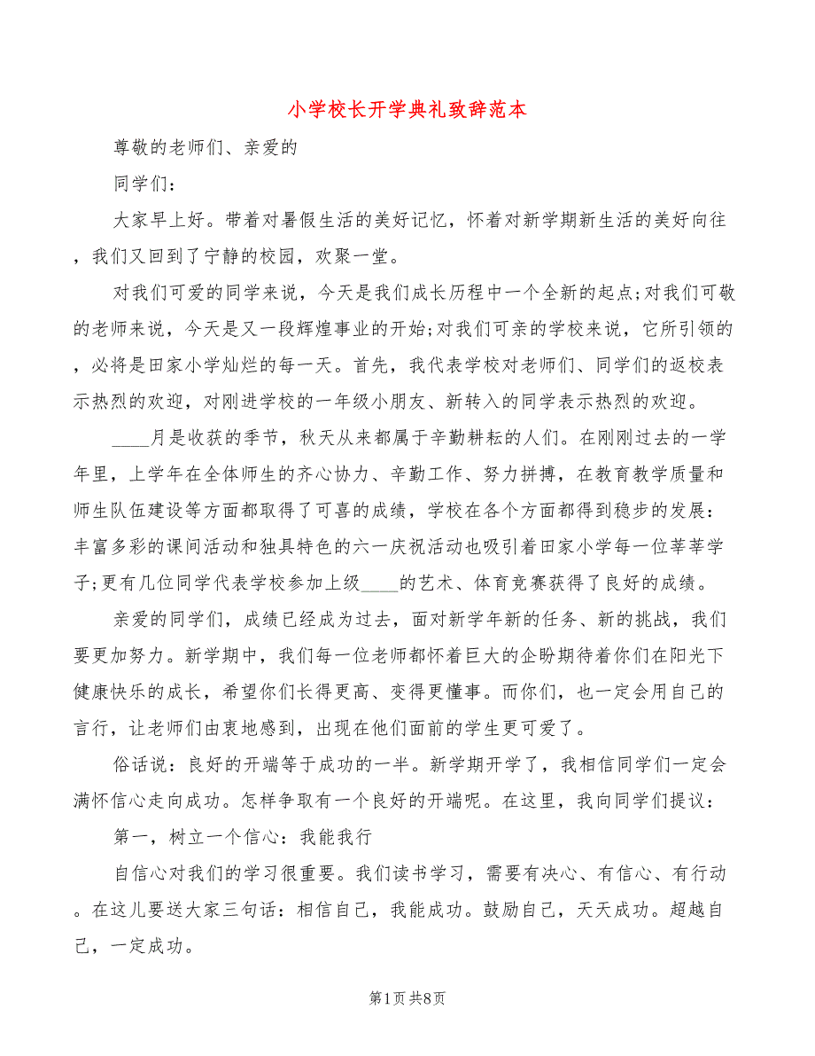 小学校长开学典礼致辞范本(2篇)_第1页