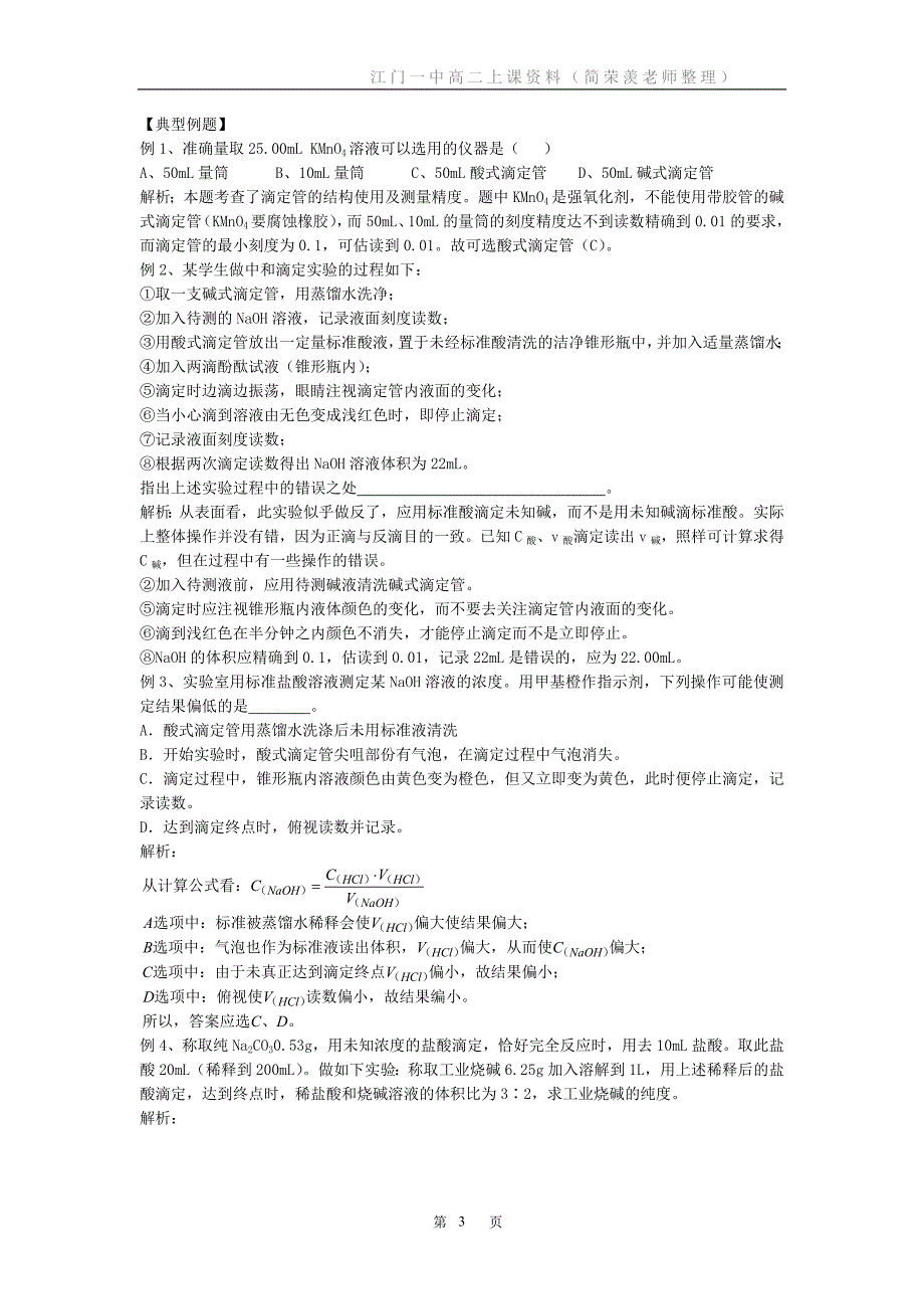 化学选修4中和滴定练习题.doc_第3页