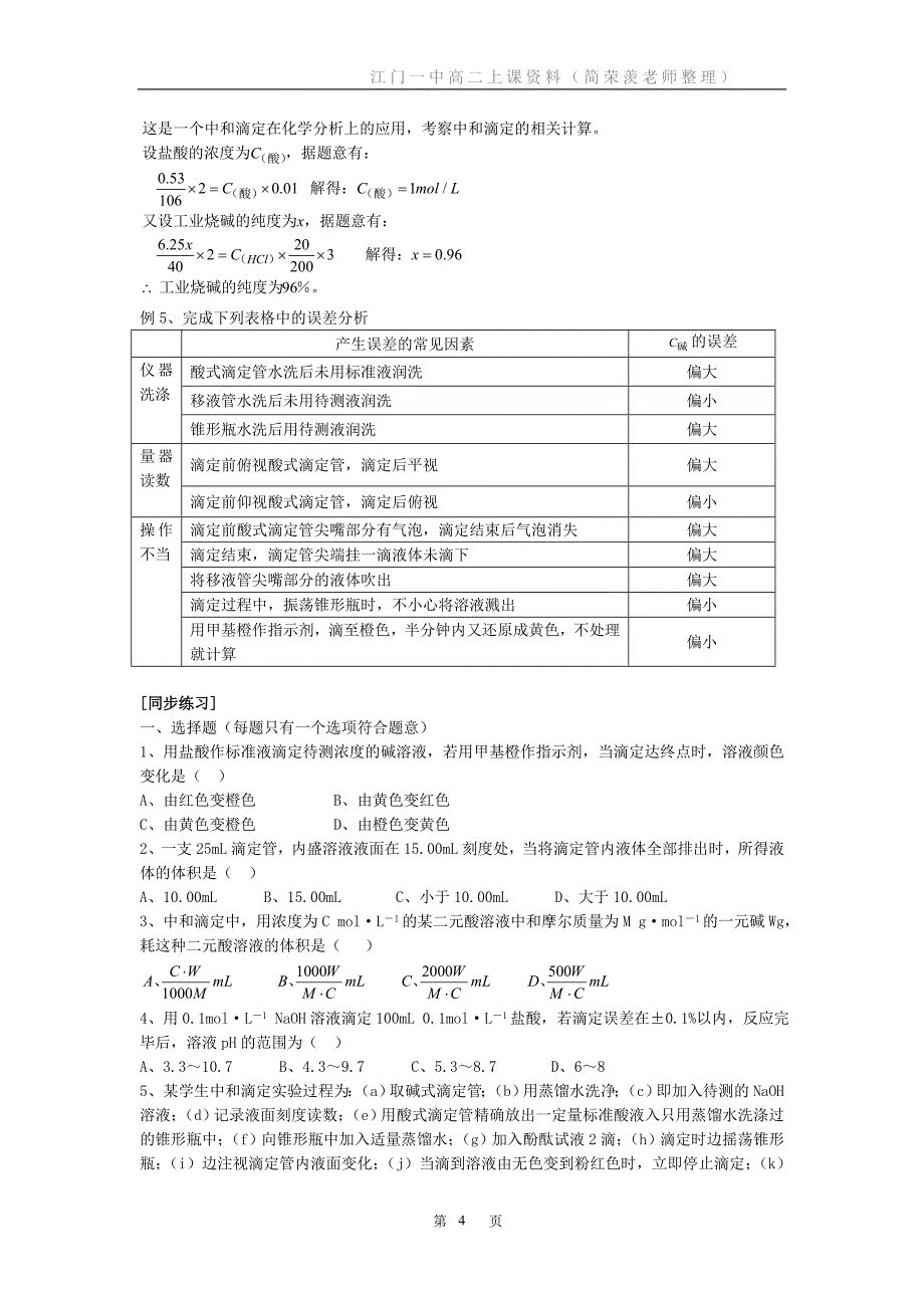 化学选修4中和滴定练习题.doc_第4页