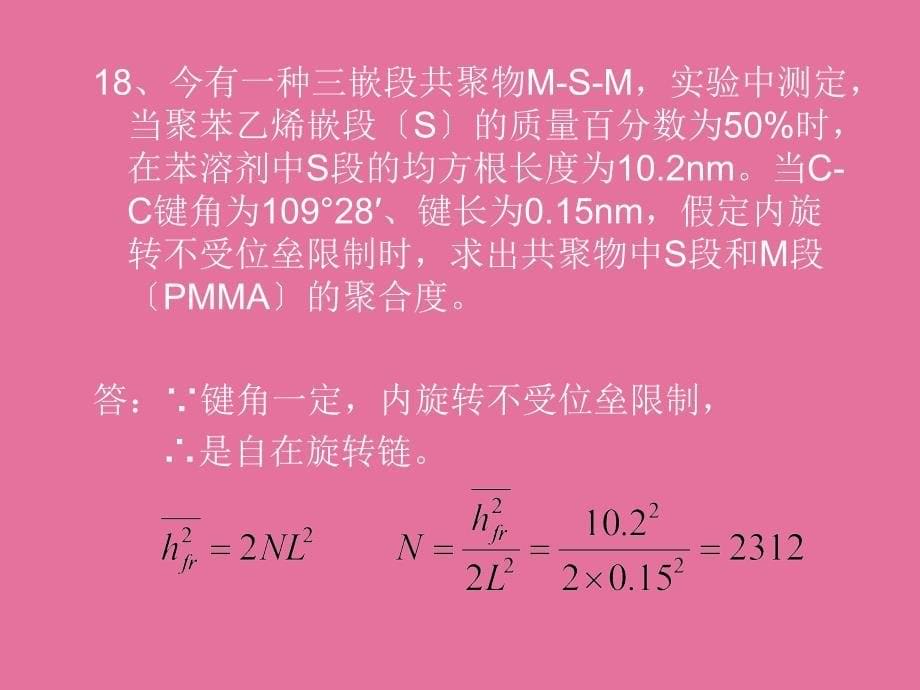 高分子物理习题解ppt课件_第5页