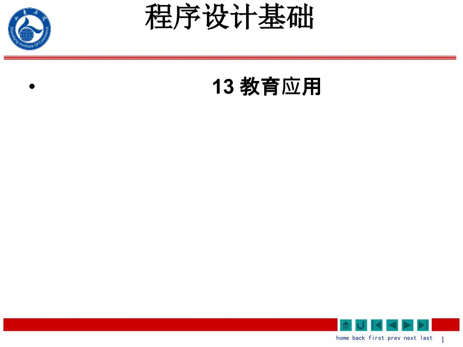 程序设计基础课件