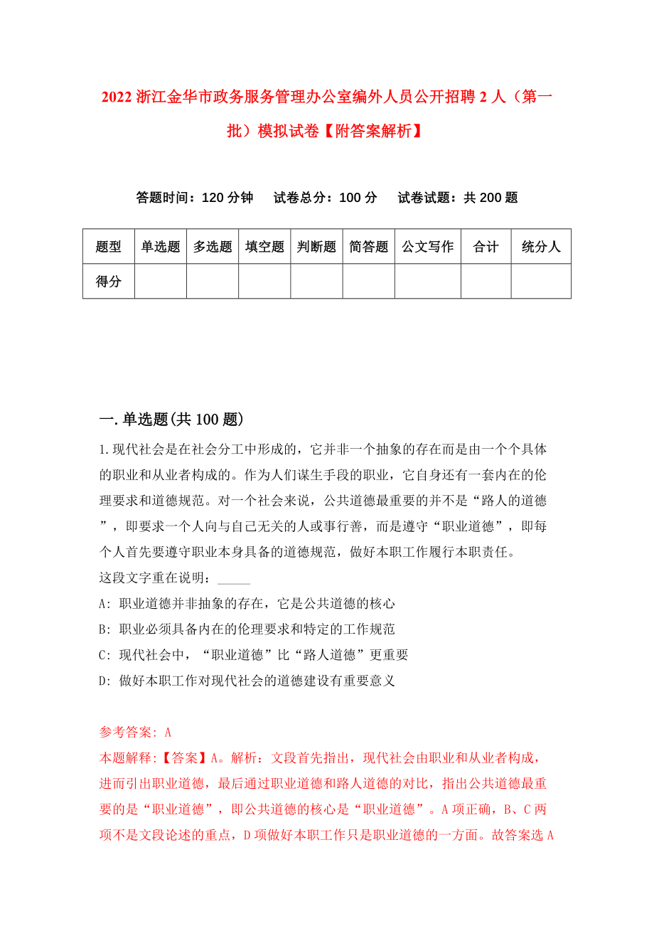 2022浙江金华市政务服务管理办公室编外人员公开招聘2人（第一批）模拟试卷【附答案解析】（第3期）_第1页