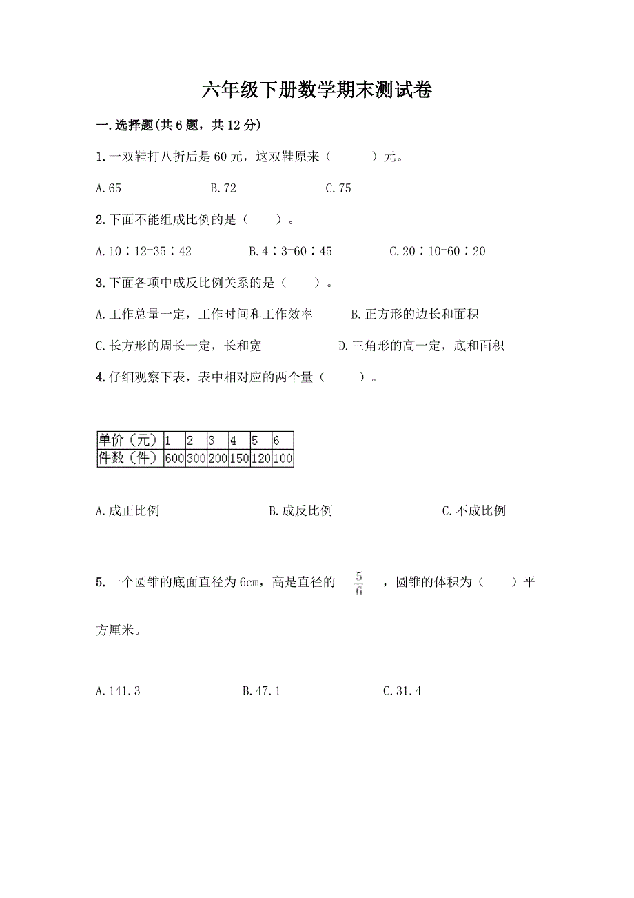 六年级下册数学期末测试卷及参考答案【巩固】.docx_第1页