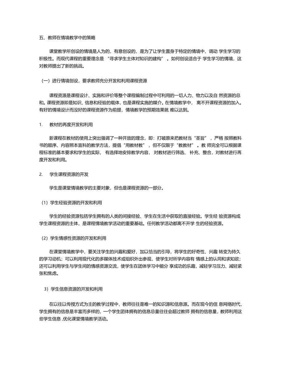 浅议课堂教学情境创设的策略_第5页