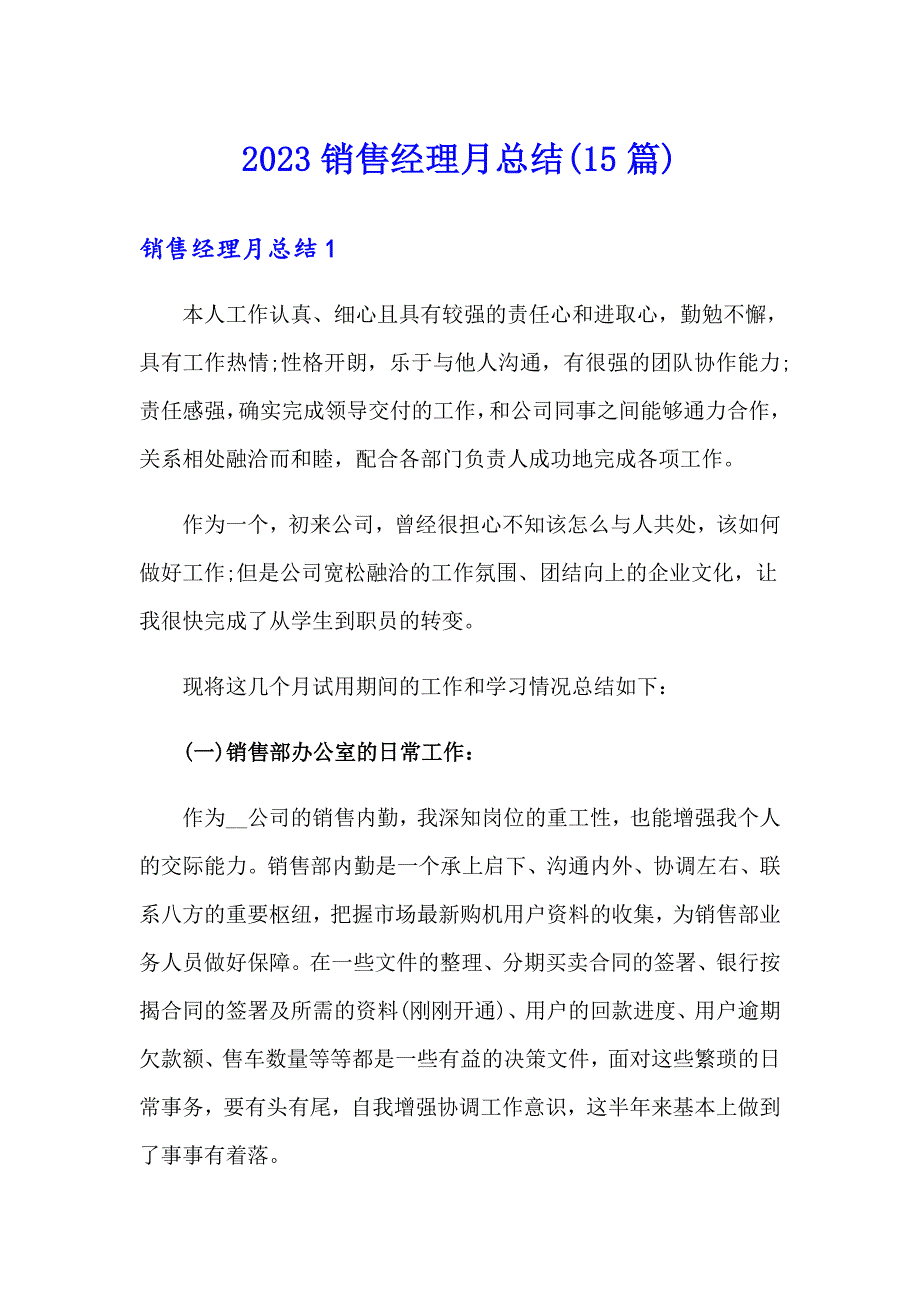 【模板】2023销售经理月总结(15篇)_第1页