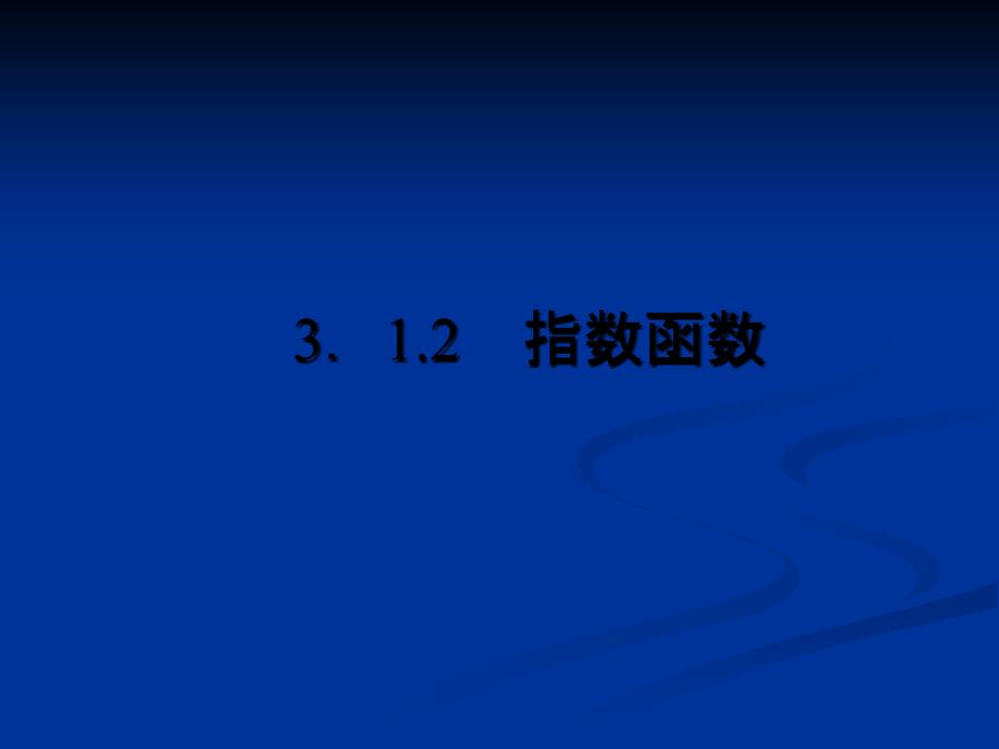 数学3.1.2指数函数课件新人教B版必修1_第1页