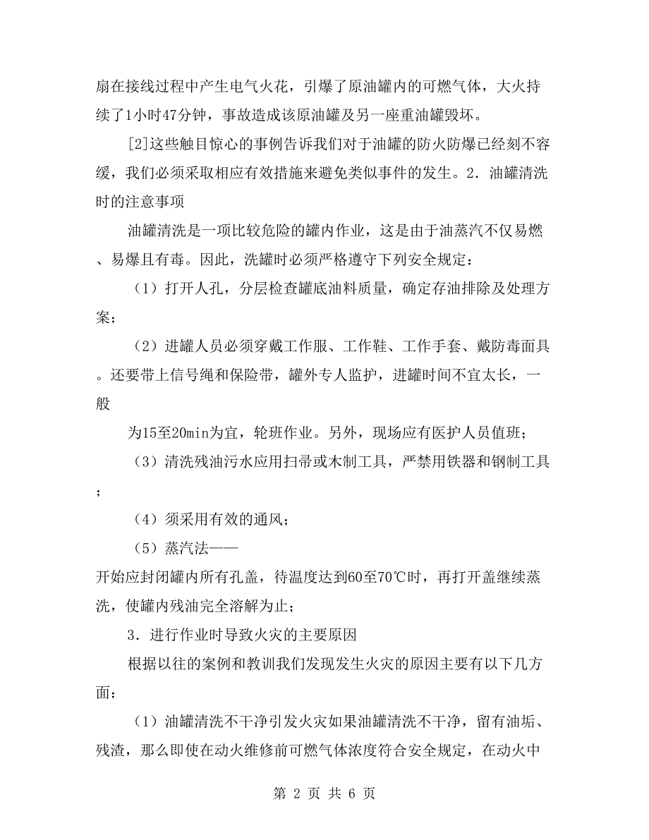 油罐清洗时的安全防火_第2页