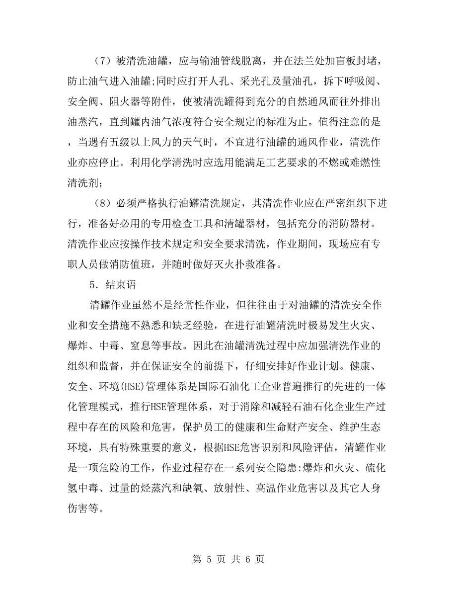 油罐清洗时的安全防火_第5页