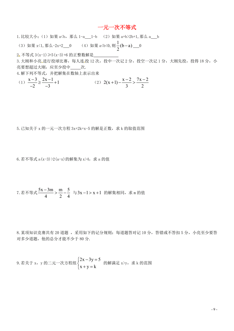 山东省高密市银鹰文昌中学八年级数学下册第8章一元一次不等式单元综合测试1无答案新版青岛版_第1页